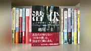海上保安官、刑務官、入国警備官を描く3作品 越尾圭さんが書店で紹介