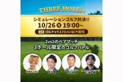 『THREEHOLEs』元横浜チームと吉本チームがシミュレーションゴルフで対決