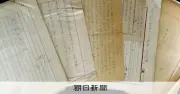 東条英機の文書約300点が国会図書館で公開　戦中と戦後の「明暗」鮮明に