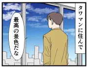 タワマン暮らしで88.2%が「ついやってしまう」こととは？ アンケート結果を漫画とともに紹介