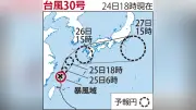 台風30号、26日にも九州上陸か 西日本から東日本で大雨の見込み