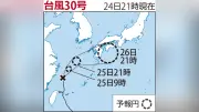 台風30号、26日にも九州上陸か 沖縄で2人けが、大雨警戒