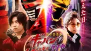 『超ギャバン インフィニティVSライヤ』場面カット解禁！キキコトやワニパトら登場