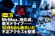 MrMaxや旭化成セラピューティクス、楽天ドライブなどで不正アクセス、情報流出相次ぐ