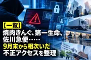 9月末から10月、国内企業・組織で不正アクセス公表相次ぐ 被害内容を整理