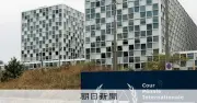 米国がICC本体を制裁対象に指定、赤根所長らへの個人制裁から踏み込む