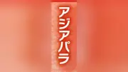 兎沢朋美選手、アジアパラ女子100mで銀メダル獲得