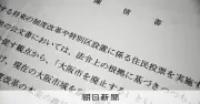 維新秘書関与の陳情書が波紋、都構想の表現めぐり市議会で批判強まる