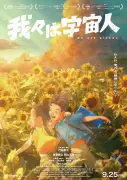 『我々は宇宙人』シッチェス映画祭で最優秀長編アニメ賞 門脇康平監督、日本人最年少受賞