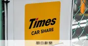 解約後に情報漏えい、なぜ？ タイムズカーなどで退会者データも流出