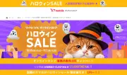 Y!mobileがハロウィンセール開催、スマホ一括1円や1万ポイント進呈
