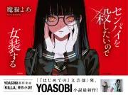 YOASOBI、小説『センパイを殺したいので女装する』を原作にした楽曲「KILLA」を年内リリース
