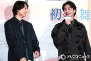 横浜流星＆松村北斗、役作りで変貌した姿で初対面「お互いすぐ目をそらした」