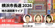 横浜市長選の開票速報を18日夜に生配信　出口調査の速報解説も