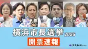 横浜市長選、午後8時に投票締め切り 7人による選挙戦、深夜から未明に当選者判明へ