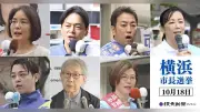 横浜市長選、子育て支援と経済政策が争点に 7氏が訴え