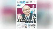 ノーベル化学賞・硤合憲三氏の研究を特集 読売中高生新聞16日号
