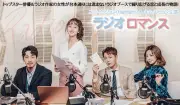 ユン・ドゥジュン＆キム・ソヒョン主演『ラジオ ロマンス』きょう放送開始