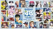 『ヤングジャンプ48漫画賞』開催 48人の審査員が集結、大賞200万円