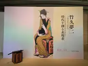 竹久夢二展、東京国立近代美術館で開催へ 《黒船屋》約40年ぶり公開、500点超集結