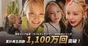 鈴木ユリア出演CMシリーズ累計1100万回再生突破、オフショット公開