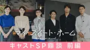 石田ゆり子、同世代俳優の共演に「最初は少し緊張」『マイ・スイート・ホーム』鼎談映像公開