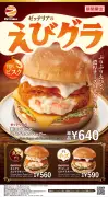 ゼッテリア「とろ〜りあったかえびグラタンフェア」3種のバーガー登場
