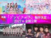 エビ中らのんふぃく！高嶺のなでしこファントムシータ出演、ゾンビ映画『ゾンビフェス』2027年公開へ