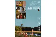 チュルヒャー兄弟「動物三部作」、2026年10月30日より全国公開　監督インタビュー＆メッセージ動画も到着