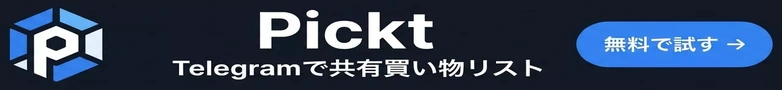 Pickt — Telegram用の無料共同買い物リストアプリ